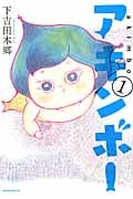 アキンボー (1) (モーニングKC)
