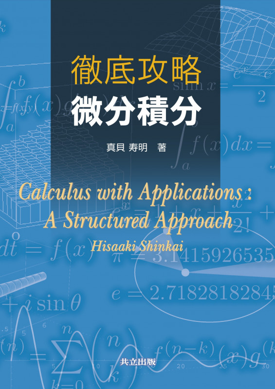 徹底攻略 微分積分