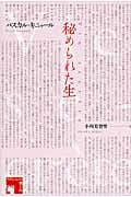 秘められた生 (フィクションの楽しみ)