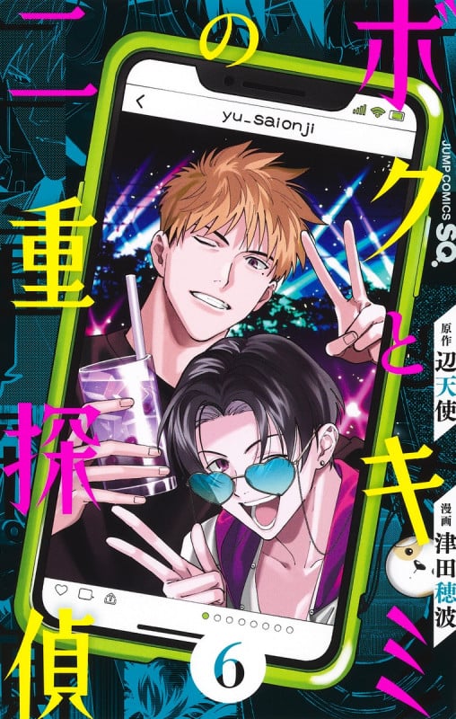 ボクとキミの二重探偵 (6) (ジャンプC)