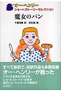 魔女のパン (オー・ヘンリー ショートストーリーセレクション 3)