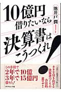 10億円借りたいなら決算書はこうつくれ!の詳細を見る