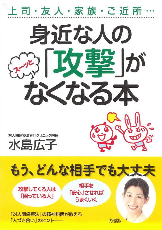 身近な人の「攻撃」がスーッとなくなる本 上司・友人・家族・ご近所...