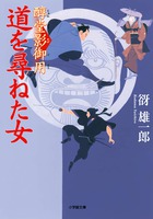 道を尋ねた女 醇堂影御用 (小学館文庫)