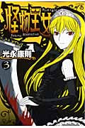 怪物王女 (3) (シリウスKC)