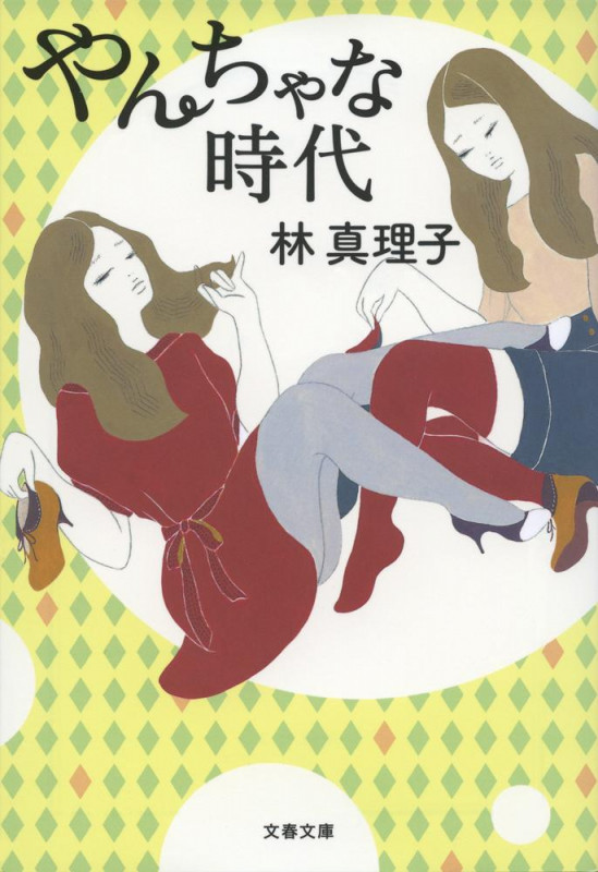 やんちゃな時代 (文春文庫)の詳細を見る