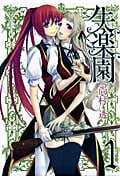 失楽園 (1) (ガンガンC JOKER)