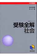 中学入試受験全解・社会 資料増補改訂版