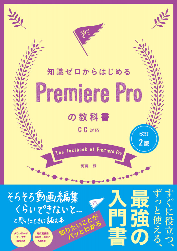 改訂2版 知識ゼロからはじめるPremiere Proの教科書 CC対応