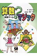 遊んで学べる算数マジック (4)