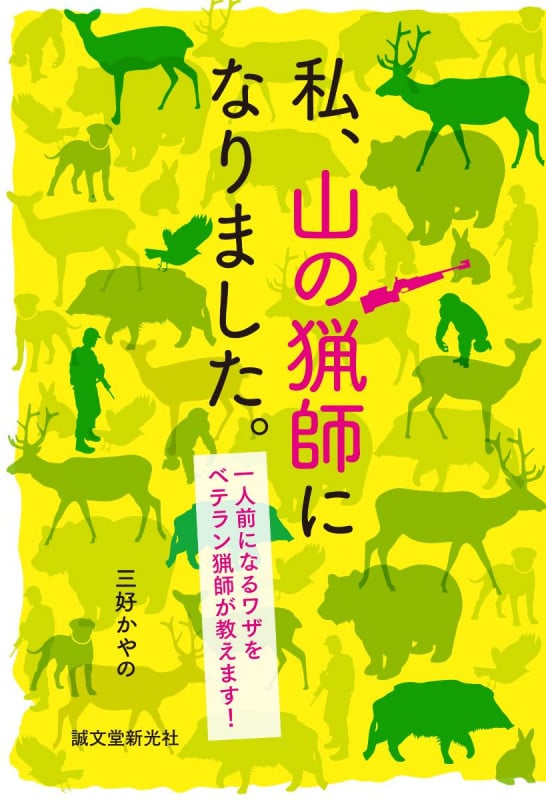 私、山の猟師になりました。 一人前になるワザをベテラン猟師が教えます!の詳細を見る