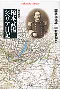 現代語訳 榎本武揚シベリア日記 (平凡社ライブラリー 697)