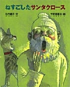ねすごしたサンタクロース