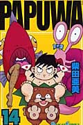 Papuwa 14 (ガンガンコミックス)