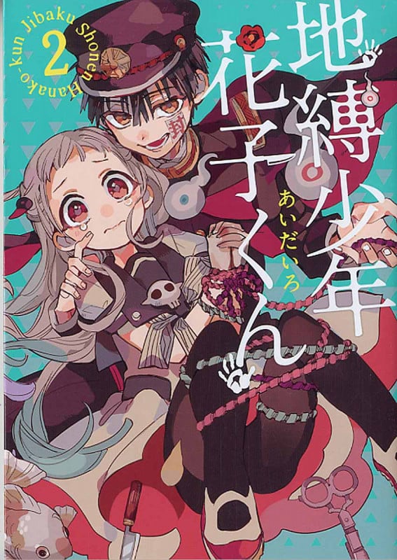 地縛少年 花子くん (2) (GファンタジーC)