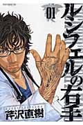 ルシフェルの右手 (1) (モーニングKC)