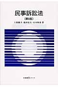 民事訴訟法 (有斐閣Sシリーズ)