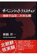 ザ・ペニンシュラ・クエスチョン 朝鮮半島第二次核危機