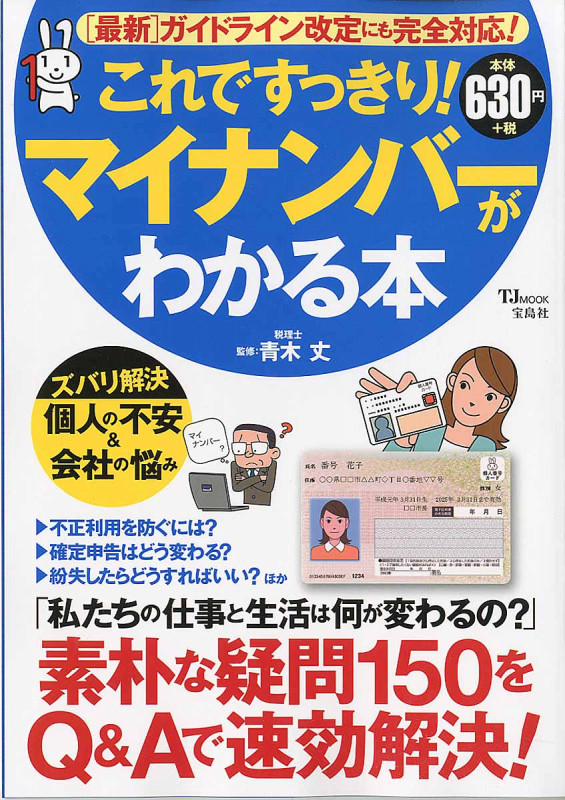 これですっきり! マイナンバーがわかる本 (TJMOOK)