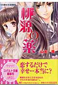 桃源の薬 (コバルト文庫)