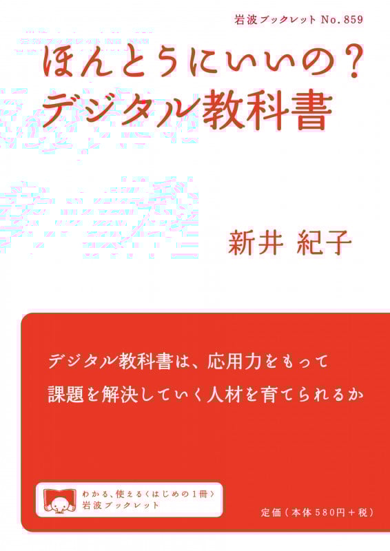 ほんとうにいいの?デジタル教科書 (岩波ブックレット 859)