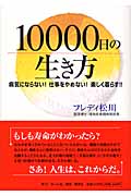 10000日の生き方 病気にならない!仕事をやめない!