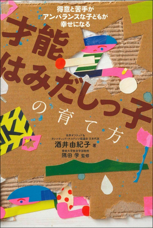 才能はみだしっ子の育て方 得意と苦手がアンバランスな子どもが幸せになる