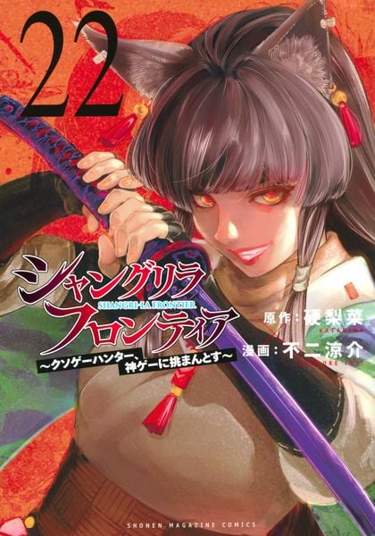 シャングリラ・フロンティア(22) ~クソゲーハンター、神ゲーに挑まんとす~ (KCデラックス)