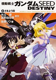 機動戦士ガンダムSEED DESTINY (2) (角川スニーカー文庫)