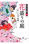 花盛りの庭 江戸日々猫々 2 (ねこぱんちコミックス)