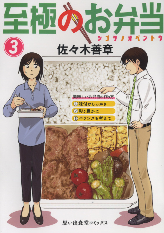 至極のお弁当 (3) (思い出食堂C)