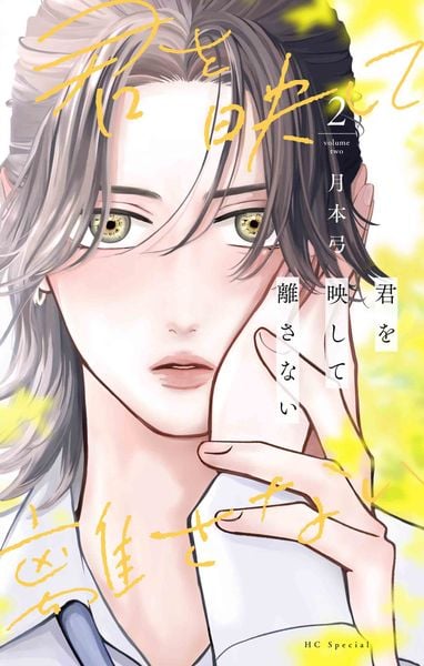 君を映して離さない 2 (花とゆめコミックス)