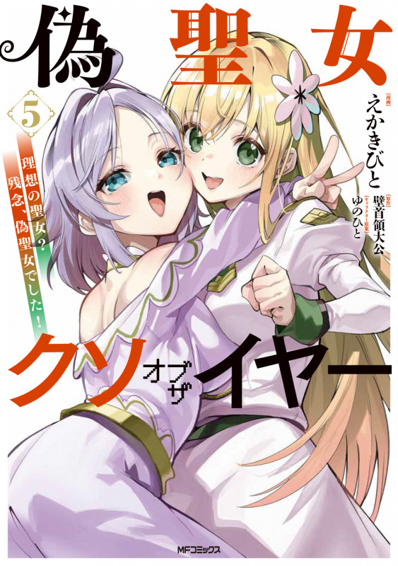 偽聖女クソオブザイヤー 5 理想の聖女? 残念、偽聖女でした! (5)