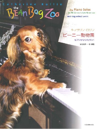 キャサリン・ロリン ビーニー動物園 ピアノがひけたワン!