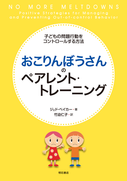おこりんぼうさんのペアレント・トレーニング 子どもの問題行動をコントロールする方法