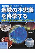 地球の不思議を科学する