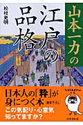 山本一力の江戸の品格 (sasaeru文庫)の詳細を見る
