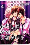わたしに××しなさい! (4) (なかよしKC)
