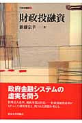 財政投融資 (行政学叢書 2)