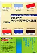 売れる色とパッケージデザインの法則 ルールとドリルで配色力が身につく