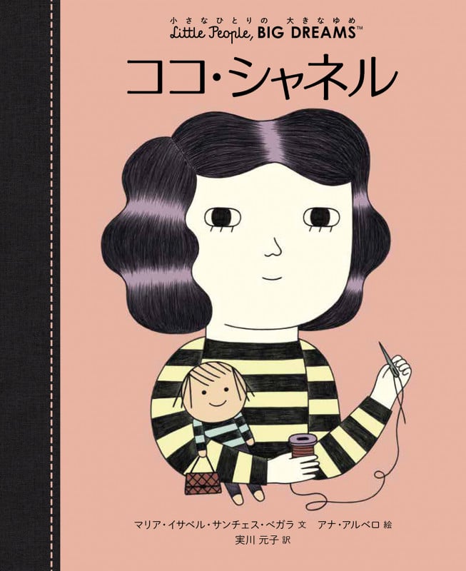 ココ・シャネル (小さなひとりの大きなゆめ)