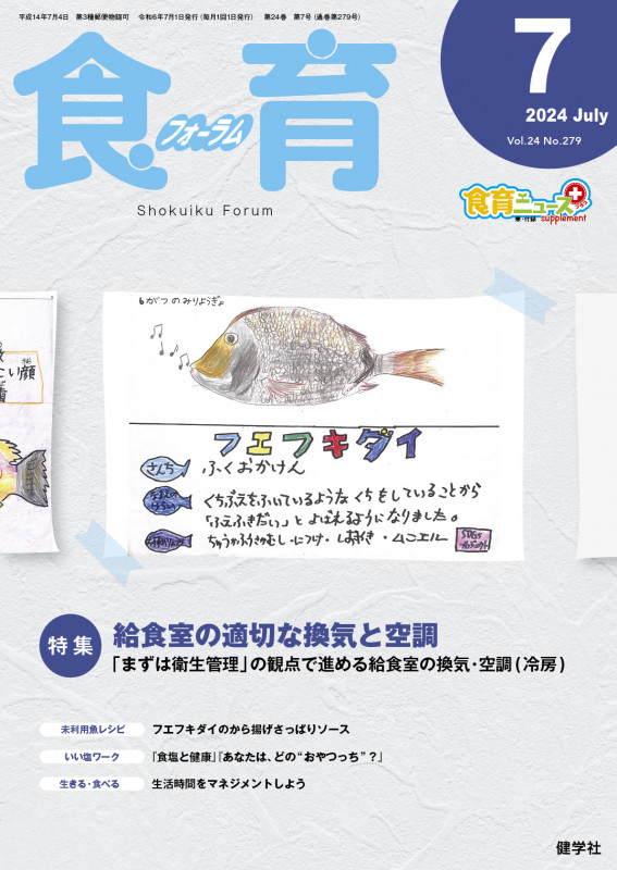 食育フォーラム 2024年7月号 (第24巻 第7号 通巻279号)