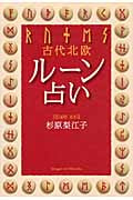 古代北欧ルーン占い
