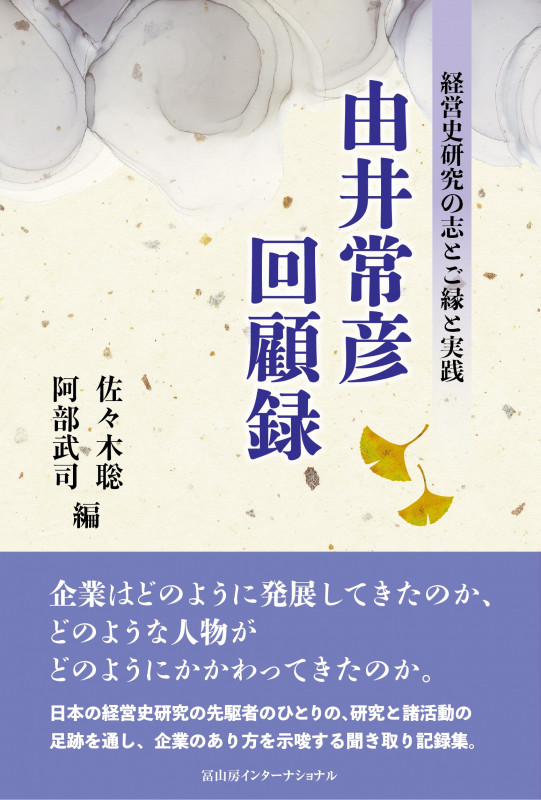 由井常彦回顧録 経営史研究の志とご縁と実践