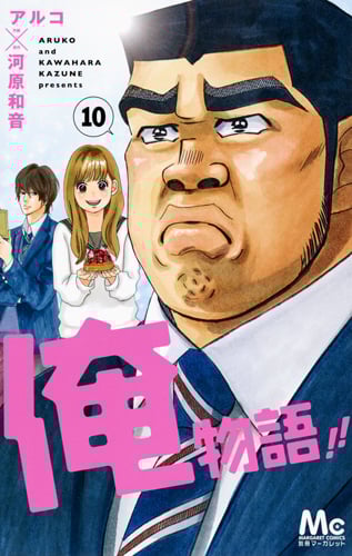俺物語!! (10) (マーガレットC)