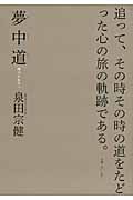 夢中道 禅のかなたへ