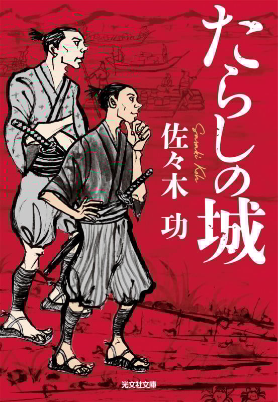 たらしの城 (光文社文庫)