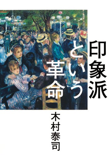 印象派という革命