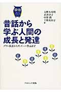 昔話から学ぶ人間の成長と発達 グリム童話からディズニー作品まで