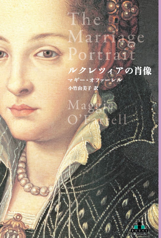 ルクレツィアの肖像 (新潮クレスト・ブックス)